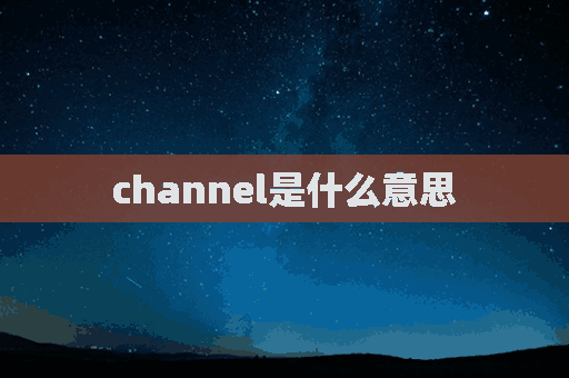 channel是什么意思(channel是什么意思英语)